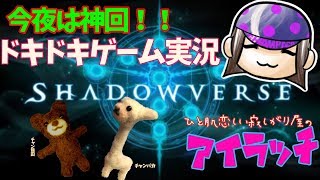 【女性ゲーム実況】初回でまさかのシャドバ神回！？素人アイラッチのシャドウバース！ #1