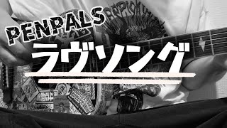ラヴソング / PENPALS ギター 弾き語り カバー