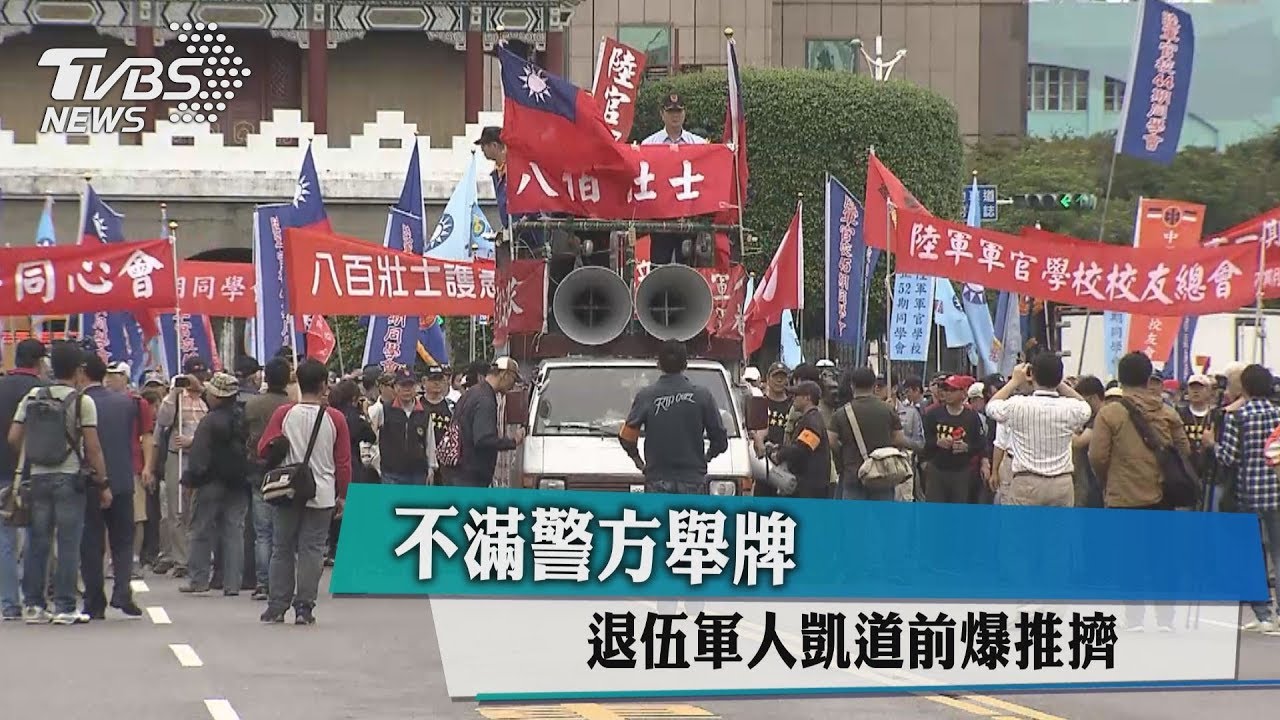 不滿警方舉牌　退伍軍人凱道前爆推擠