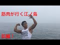 筋肉江ノ島に行く〜①〜