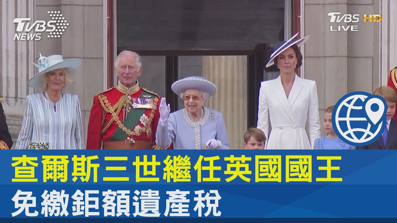 查爾斯三世繼任英國國王 免繳鉅額遺產稅