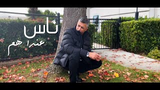 كلمات اغنية ناس عندا هم عمر العبداللات