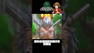 麦わらの一味を救う救世主？『ワンピースオデッセイ』#shorts  #onepiece #ワンピース #ゲーム