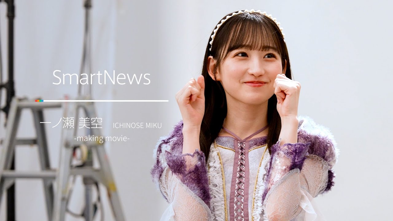 スマートニュースCM　「メイキング映像」乃木坂46　一ノ瀬美空