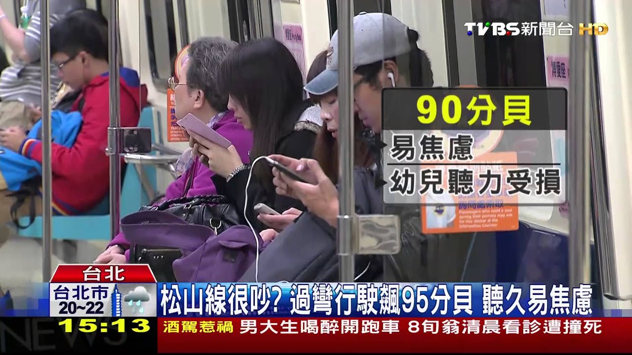 松山線很吵?過彎行駛飆95分貝 聽久易焦慮