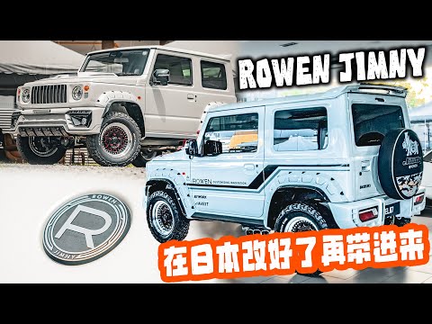[VLOG] Congratulations to this female car owner on buying a Jimny completely modified by a Japane...
