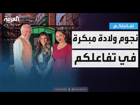 فيديو | تفاعلكم | أيمن  زيدان وسوزان نجم الدين يكشفان أسرار ولادة مبكرة  وسر الكيمياء بينهما