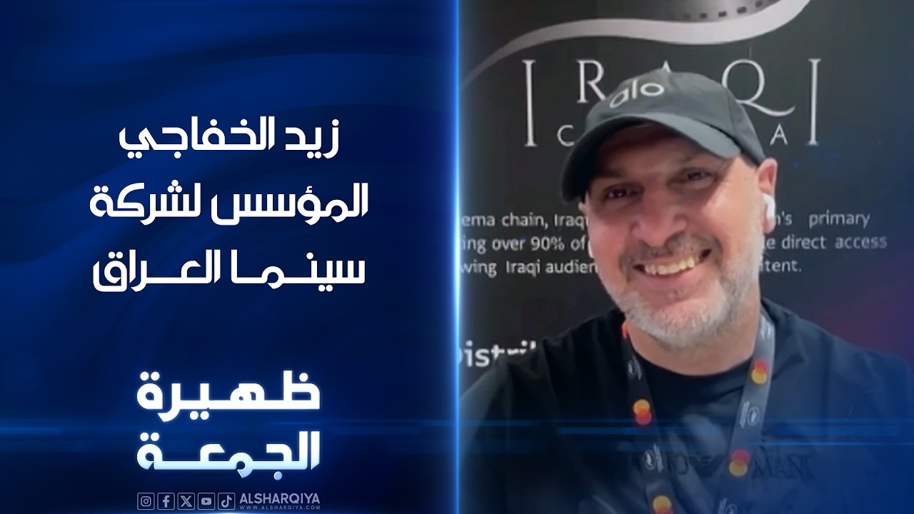 فيديو | المؤسس والمدير التنفيذي لشركة سينما العراق | ظهيرة الجمعة
