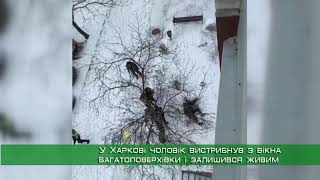 У Харкові чоловік стрибнув з вікна багатоповерхівки і залишився живим