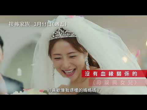 【接棒家族】電影預告 書店大賞冠軍作品感動大銀幕！ 3/11(五) 延續幸福