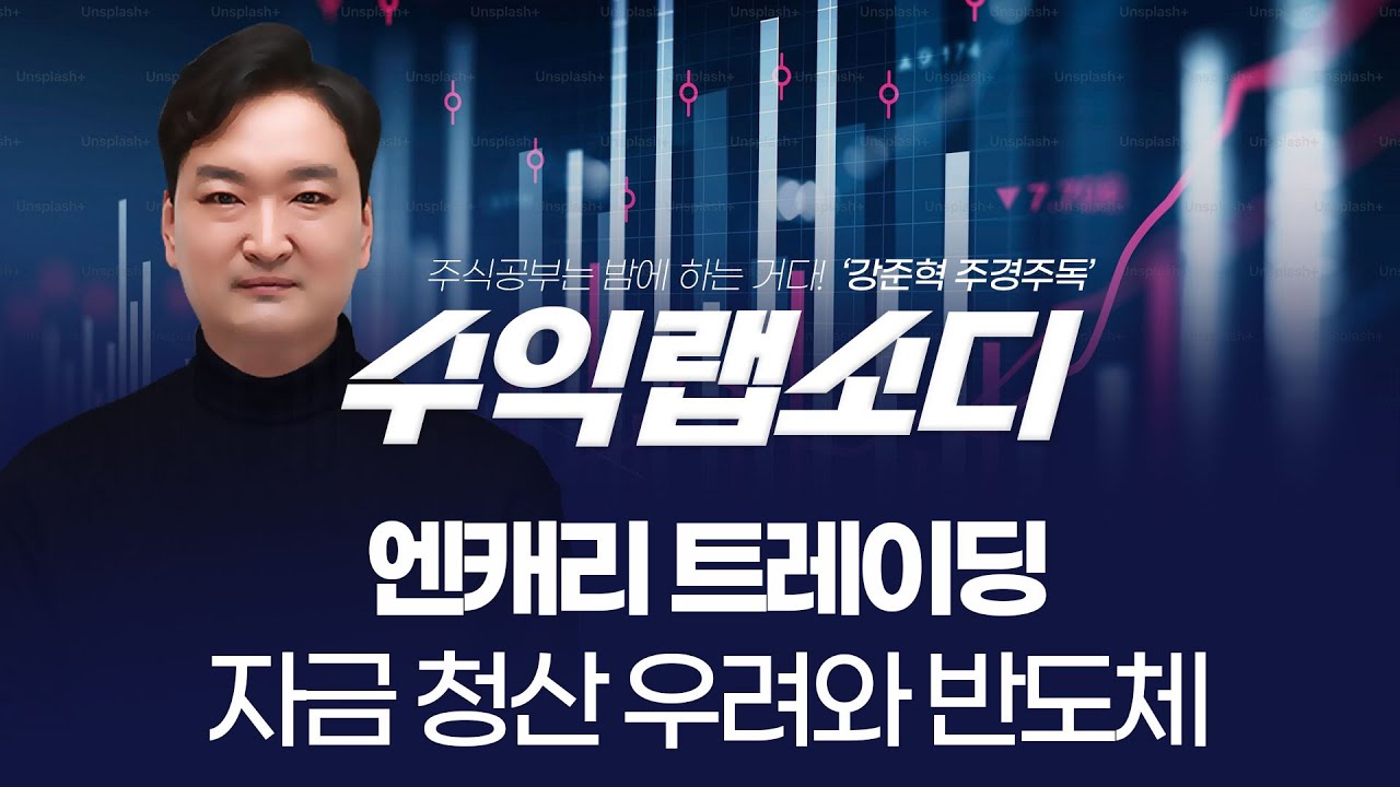 엔캐리 트레이딩 자금 청산 우려와 반도체 |  강준혁 '수익랩소디'ㅣ 251216