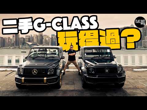 【二手G63買唔買得過】？Mercedes-AMG G63 新舊款同場實測！585匹V8「大G」全車都係缺點？幾十萬買二手 G-Class 多唔多嘢整？| Flat Out Review