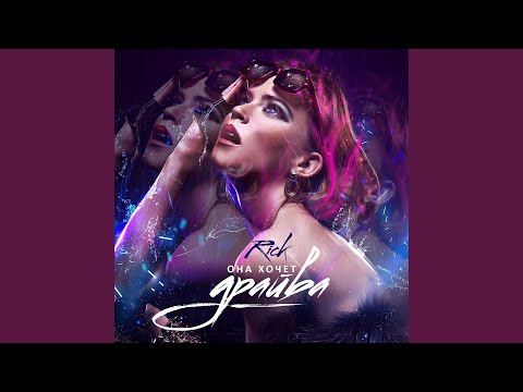 Она хочет драйва