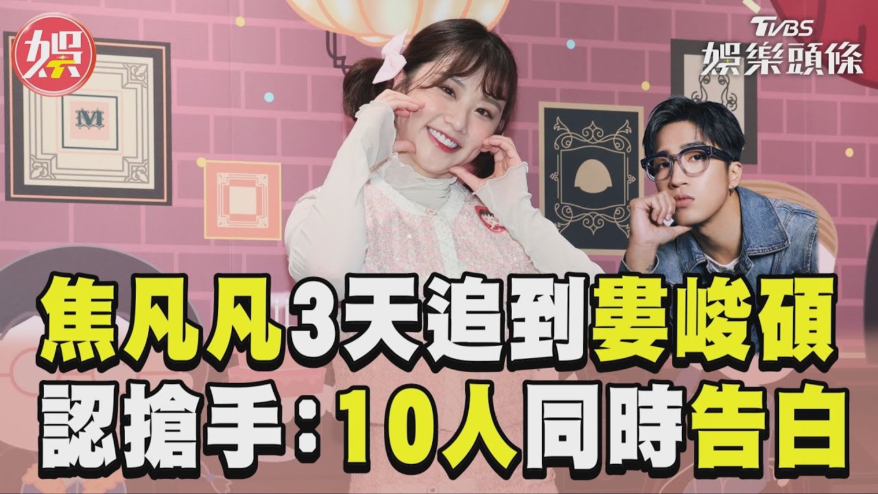 影音/焦凡凡曝花3天追到婁峻碩 自認「搶手」:10人同時告白