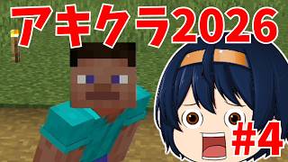 【マイクラ統合版】 #アキクラ2026 part4【ゆっくり実況】 #Minecraft