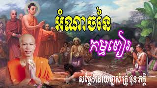 អំណាចនៃកម្មពៀរ  សម្តែងដោយ​ ម្ចាស់គ្រូ ផុន ភក្តី | មាគ៌ា ព្រះធម៍