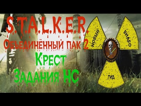 Сталкер ОП 2 Задания Креста Арты Бизоны и Телепортатор