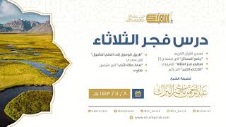 صورة درس فجر الثلاثاء - الشيخ عبدالرحمن بن ناصر البراك 8-11-1443 هـ