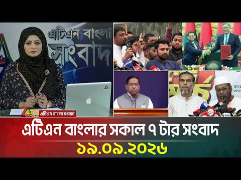 এটিএন বাংলার সকাল ৭ টার সংবাদ