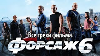 Все грехи фильма