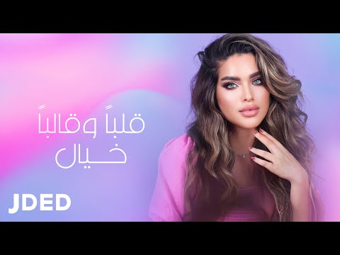 قلبا وقالبا خيال محمد