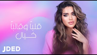 كلمات اغنية قلبا وقالبا خيال محمد