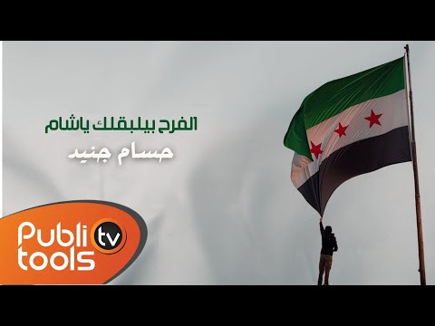 حسام جنيد - الفرح بيلبقلك يا شام Hoosam Jneed - Alfarah Beylba2lek 2018