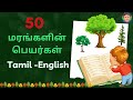 50 மரங்களின் பெயர்கள் Tree Names Tamil And English Plant Names Dea