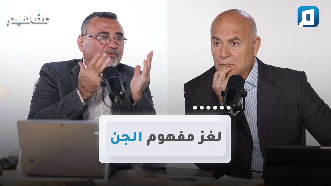 لغز مفهوم الجن | سامر إسلامبولي