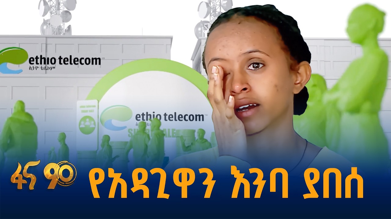 የልብ ሸክም ያቀለለው የኢትዮ ቴሌኮም ድጋፍ