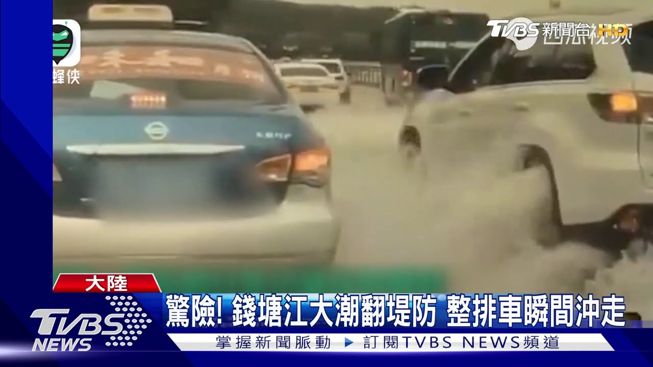 驚險!錢塘江大潮翻堤防 整排車瞬間沖走