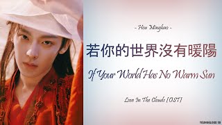 Download lagu [Hanzi/Pinyin/English/Indo] Hou Minghao - If Your World Has No Warm Sun   [Love In the Clouds OST] mp3