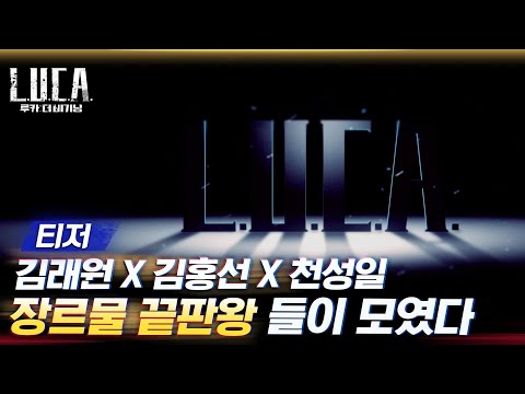 [티저] 역대급 장르물 대가들이 뭉쳤다! {루카 : 더 비기닝}  2/1 첫 방송#루카:더비기닝 | L.U.C.A. : The Beginning EP.0 예고편