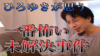 - 【ひろゆき】未解決事件について質問され、意外な回答!【切り抜き/論破】