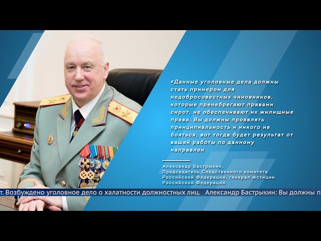 Глава СК России не доволен тем, как продвигается расследование уголовных дел по сиротам