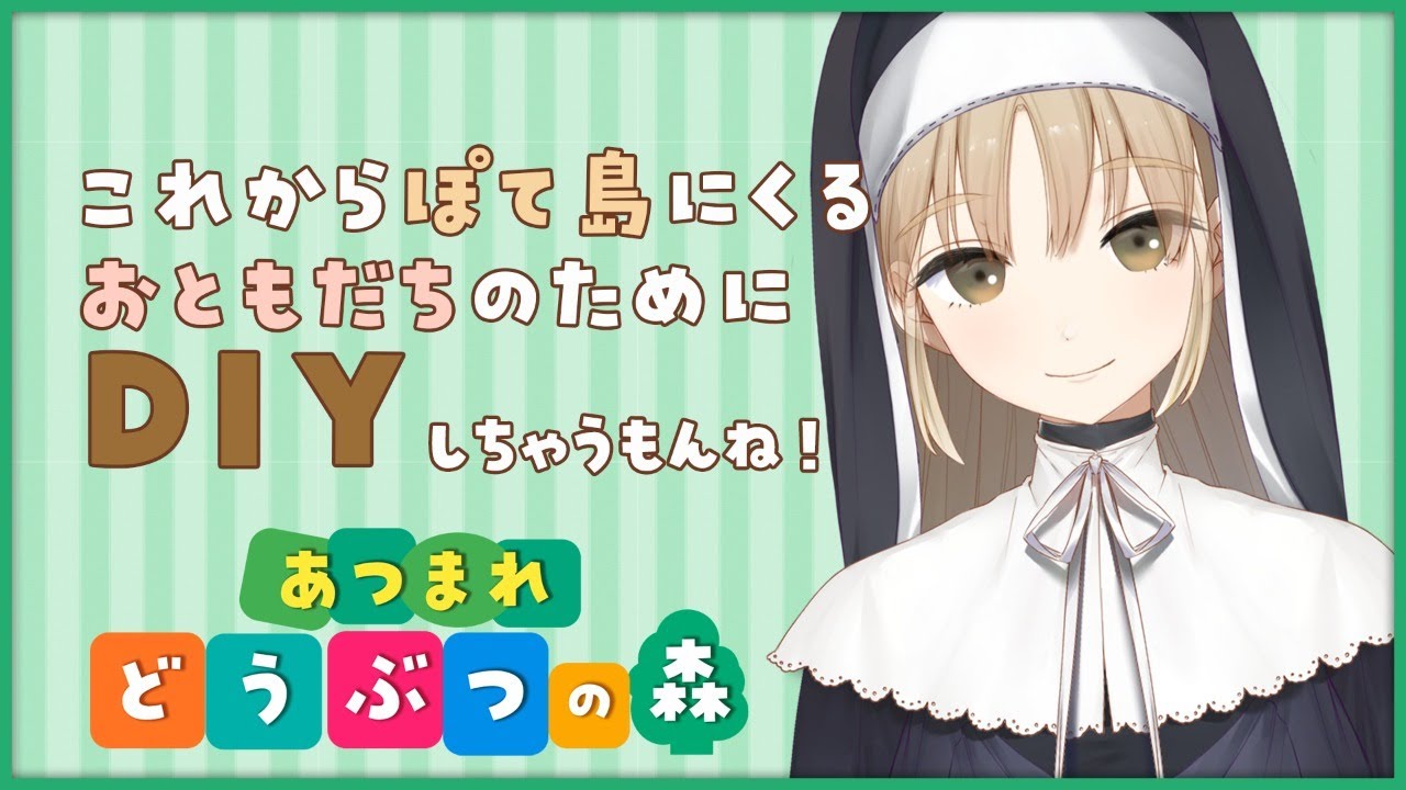 【あつまれ🍎どうぶつの森🌲】たのしい、D・I・Y❕【にじさんじ/シスター・クレア】