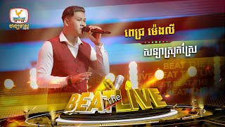 សន្យាស្រុកស្រែ | ពេជ្រ ម៉េងលី | Beat The Best | Beat The Live - Week 2