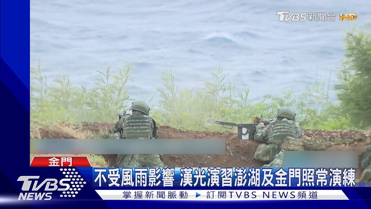 不受風雨影響!漢光演習澎湖及金門照常演練