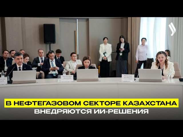 В нефтегазовом секторе Казахстана внедряются ИИ-решения