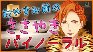 【バイノーラル】気を抜くと寝る【ささやき】