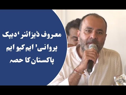 Maroof designer deepak parwani ne MQM join Kar li