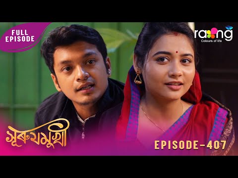 Surujmukhi - সুৰুযমূখী | 22nd January 2026 | Ep No 407