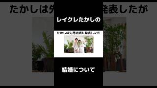レイクレたかしの結婚についてのちょっとした雑学