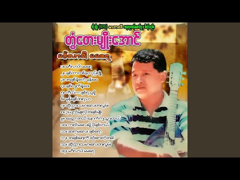 Ah Chit Nae Sa Tae Mone Ma Ma