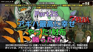 【Noel Ch. 白銀ノエル】「ゼルダかミドナか本気で悩む白銀ノエル」 part25