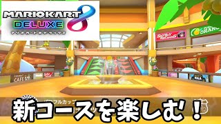 懐かしのココナッツモールが復活！【マリカ8DXDLC①前編】