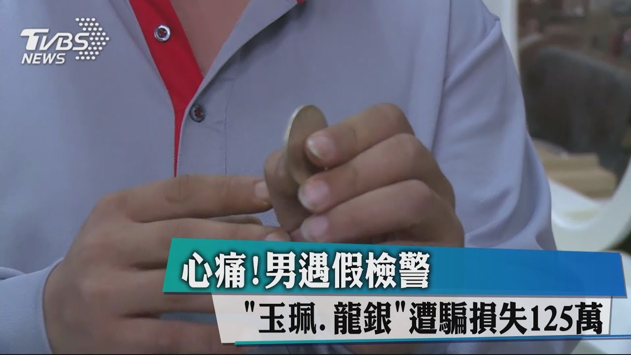 心痛!男遇假檢警 「玉珮、龍銀」遭騙損失125萬