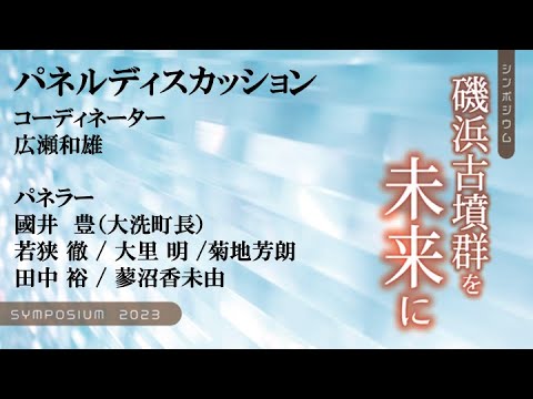 人間発達文化学類 【磯浜古墳群を未来に】09 パネルディスカッション