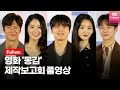 [ENG/풀영상] 영화 '동감'(Ditto) 제작보고회｜여진구 YEO Jingoo,조이현 Cho Yihyun, 김혜윤, 나인우