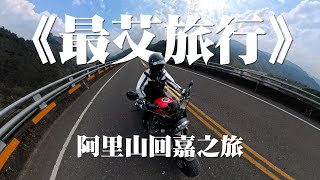《最艾旅行》 阿里山回嘉之旅 #台18縣 #阿里山公路
